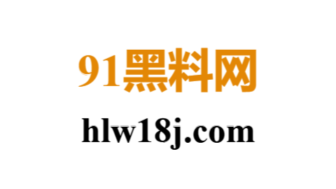 91网黑料曝光平台：91大神爆料＋新91视频持续更新中